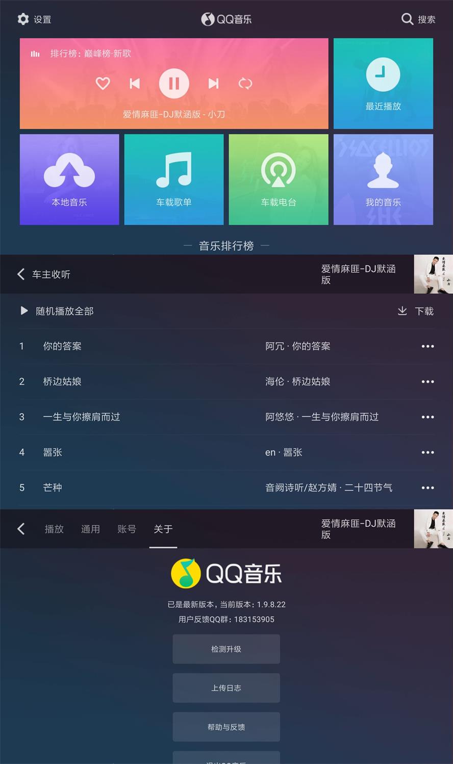 QQ音乐车机版v2.6.1.1纯净无广告版